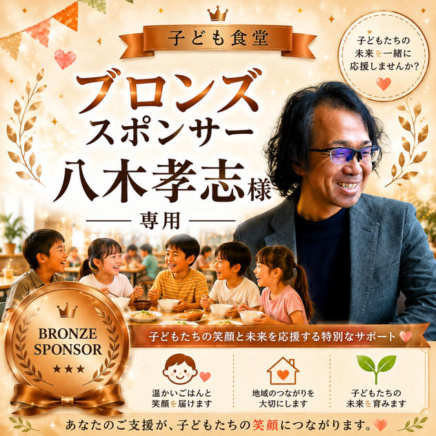 八木孝志 様 専用 【子ども食堂ブロンズスポンサー】