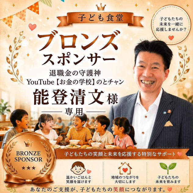 能登清文様専用【ブロンズスポンサー】