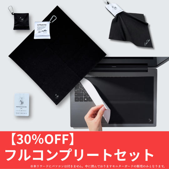 【30%OFF！大人のガジェットケア・フルコンプリートセット】