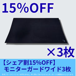 【シェア割15％OFF】モニターガードワイド3枚セット
