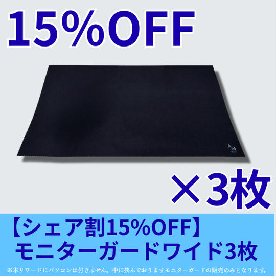 【シェア割15％OFF】モニターガードワイド3枚セット