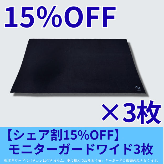 【シェア割15％OFF】モニターガードワイド3枚セット