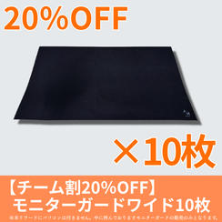 【チーム割20％OFF】モニターガードワイド10枚セット