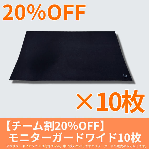 【チーム割20％OFF】モニターガードワイド10枚セット