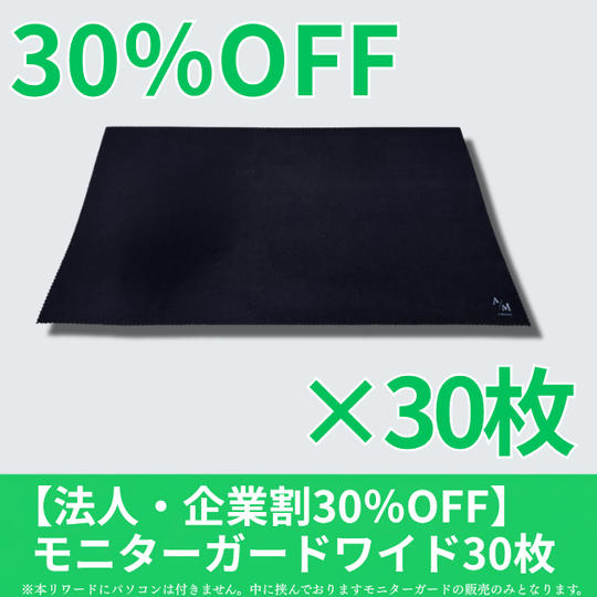 【法人企業割30%OFF】モニターガードワイド30枚セット