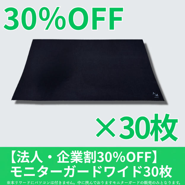 【法人企業割30%OFF】モニターガードワイド30枚セット