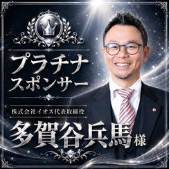 多賀谷兵馬様専用　プラチナスポンサー