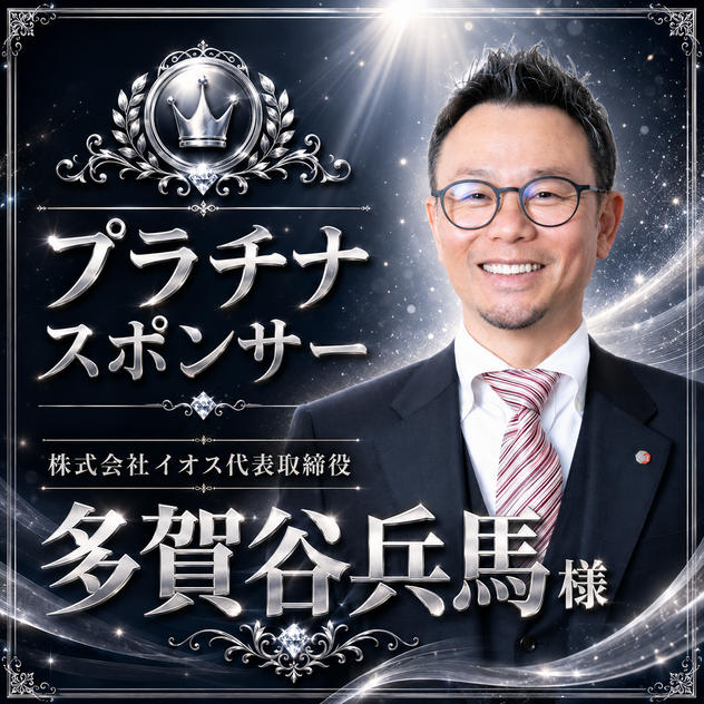 多賀谷兵馬様専用　プラチナスポンサー