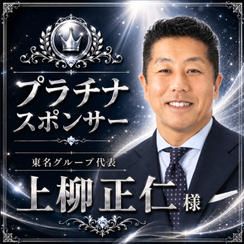 上柳正仁様専用　プラチナスポンサー　