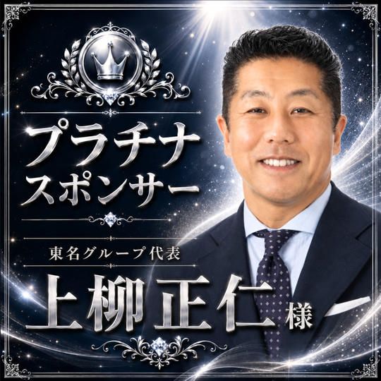 上柳正仁様専用　プラチナスポンサー　