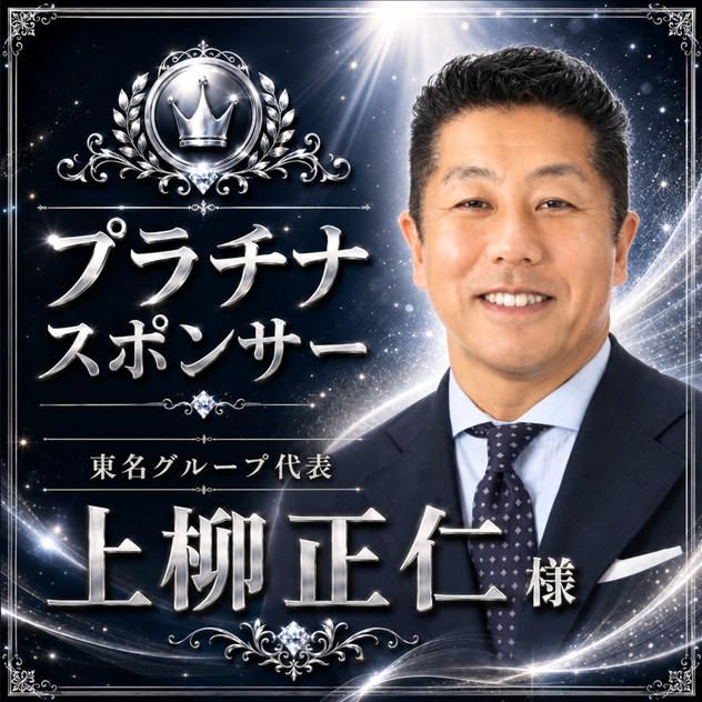 上柳正仁様専用　プラチナスポンサー　