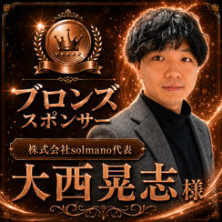 大西晃志様専用　ブロンズスポンサー　