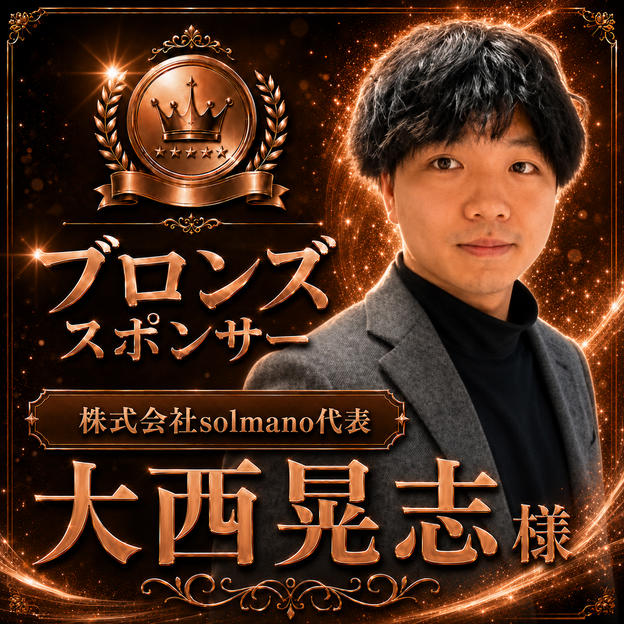 大西晃志様専用　ブロンズスポンサー　