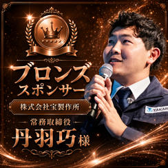 丹羽巧様専用　ブロンズスポンサー