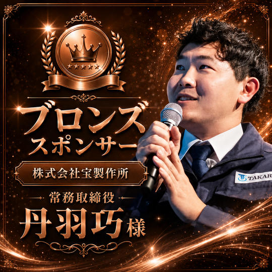 丹羽巧様専用　ブロンズスポンサー