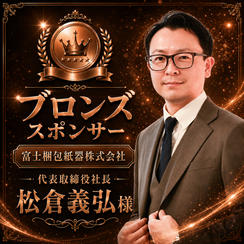 松倉義弘様専用　ブロンズスポンサー