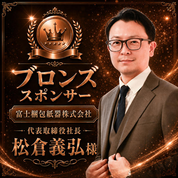 松倉義弘様専用　ブロンズスポンサー