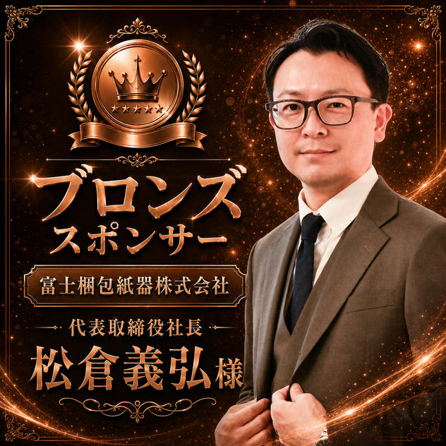 松倉義弘様専用　ブロンズスポンサー