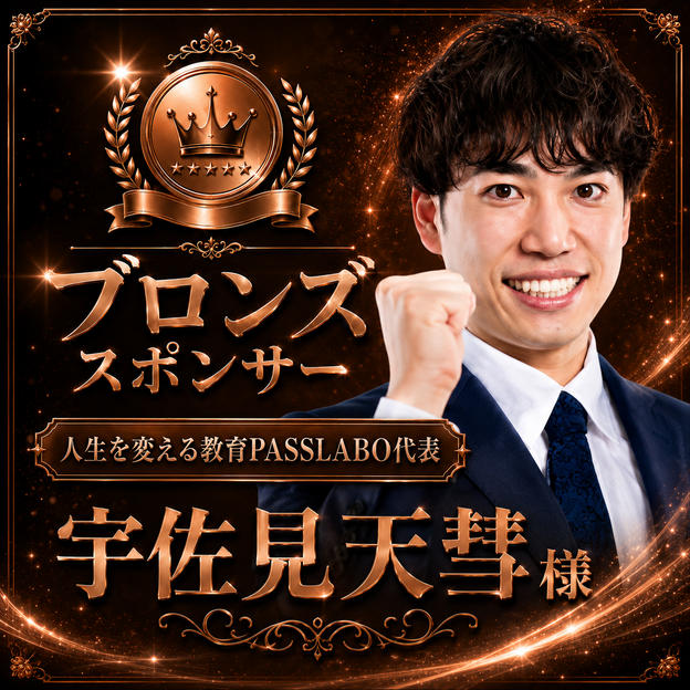 宇佐見天彗様専用　ブロンズスポンサー