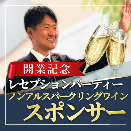 開業記念レセプション『ノンアルコールスパークリングワイン』スポンサー