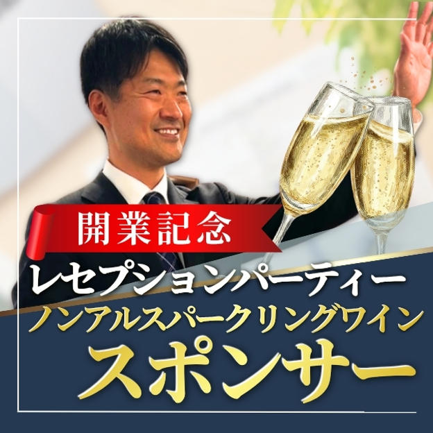 開業記念レセプション『ノンアルコールスパークリングワイン』スポンサー