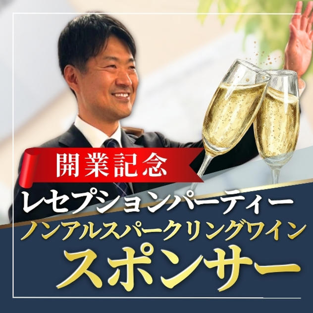 開業記念レセプション『ノンアルコールスパークリングワイン』スポンサー