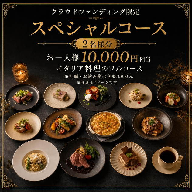 【クラウドファンディング限定スペシャルコース／2名様】