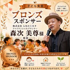 森次美尊様 専用　【ブロンズスポンサー】