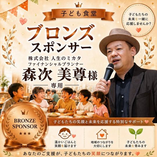 森次美尊様 専用　【ブロンズスポンサー】