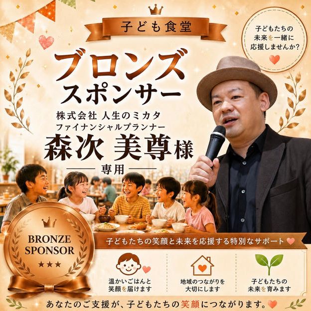 森次美尊様 専用　【ブロンズスポンサー】