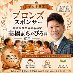髙橋将弘様 専用　【ブロンズスポンサー】