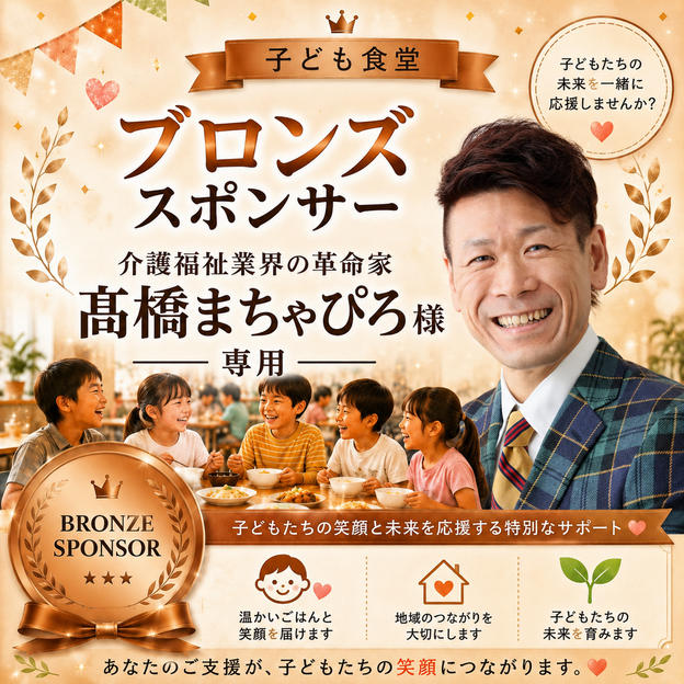 髙橋将弘様 専用　【ブロンズスポンサー】