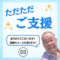 ただただご支援