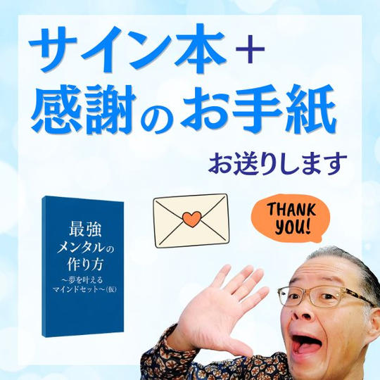 サイン本＋感謝のお手紙お送りします