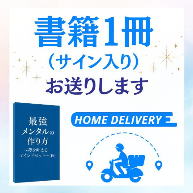 書籍１冊サイン入り