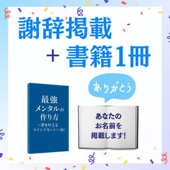 謝辞掲載＋書籍１冊