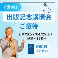 出版記念講演会（東京）参加権＋書籍１冊