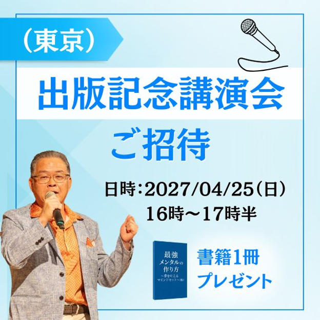 出版記念講演会（東京）参加権＋書籍１冊