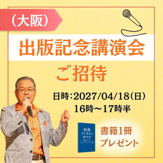 出版記念講演会（大阪）参加権＋書籍１冊