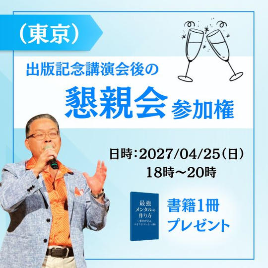 出版記念講演会後懇親会（東京）参加権＋懇親会＋書籍１冊