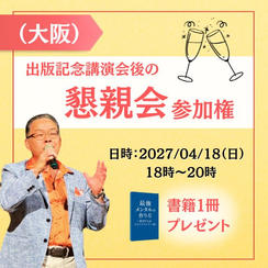 出版記念講演会後懇親会（大阪）参加権＋懇親会＋書籍１冊