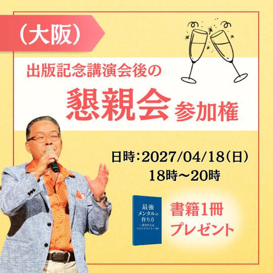 出版記念講演会後懇親会（大阪）参加権＋懇親会＋書籍１冊