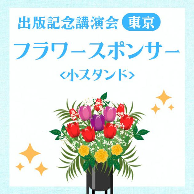 出版記念講演会フラワースポンサー小(東京）