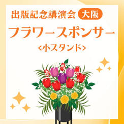 出版記念講演会フラワースポンサー小(大阪）