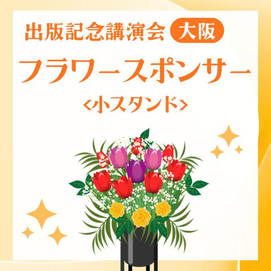 出版記念講演会フラワースポンサー小(大阪）