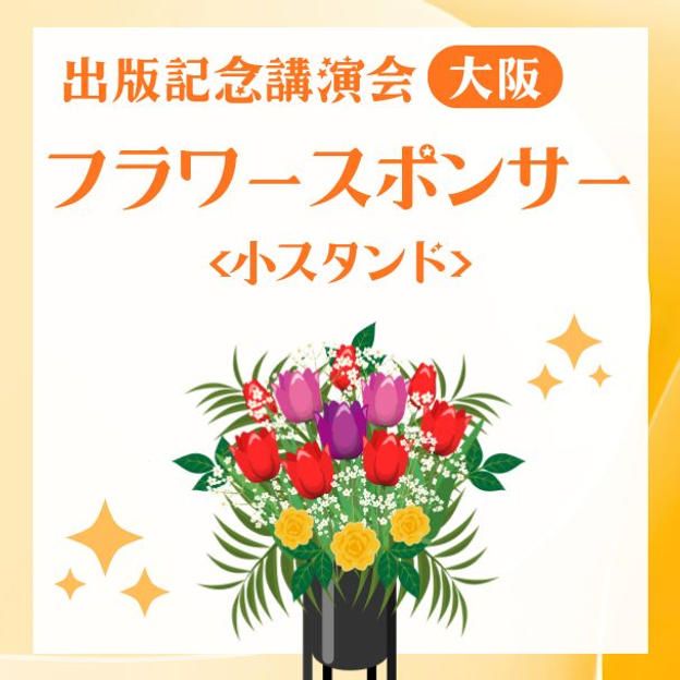 出版記念講演会フラワースポンサー小(大阪）