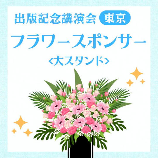 出版記念講演会フラワースポンサー大(東京）