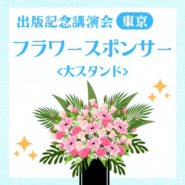 出版記念講演会フラワースポンサー大(東京）
