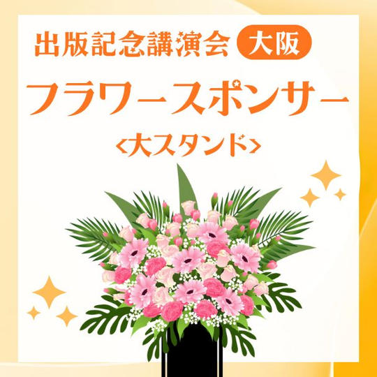 出版記念講演会フラワースポンサー大(大阪）