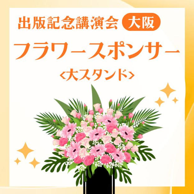 出版記念講演会フラワースポンサー大(大阪）